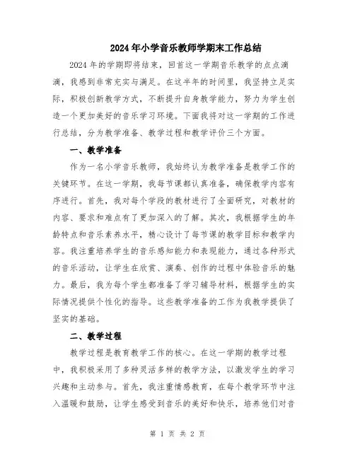 2024年小学音乐教师学期末工作总结