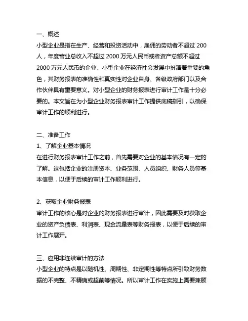 《小型企业财务报表审计工作底稿指引》