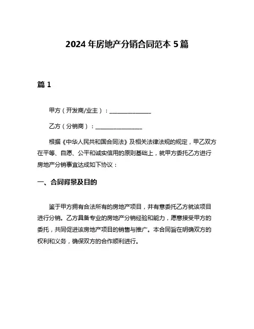 2024年房地产分销合同范本5篇