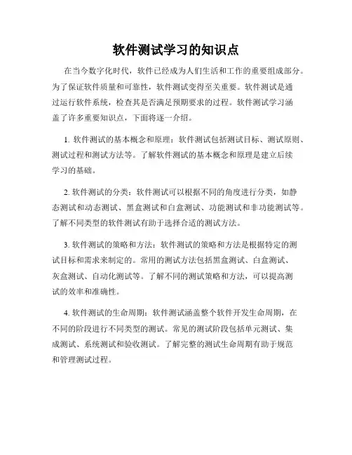 软件测试学习的知识点