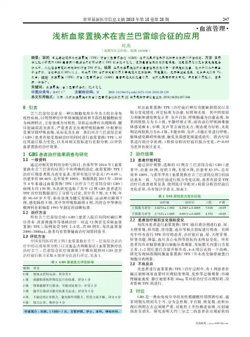 浅析血浆置换术在吉兰巴雷综合征的应用