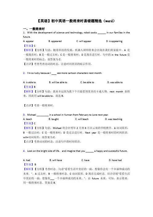 【英语】初中英语一般将来时易错题精选(word)