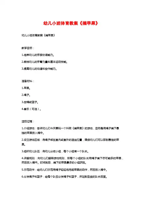 幼儿小班体育教案《摘苹果》