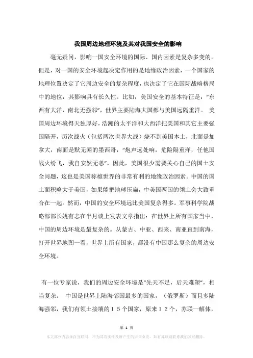 我国周边地理环境及其对我国安全的影响