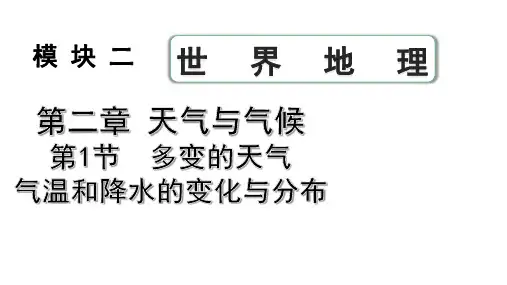 中考地理总复习 第二章 天气与气候 第一节多变的天气 气温和降水的变化与分布
