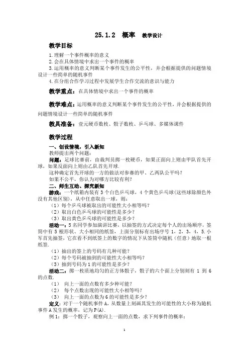 25.1.2  概率  教学设计教学设计