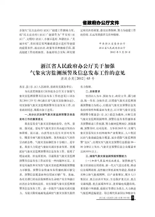 浙江省人民政府办公厅关于加强气象灾害监测预警及信息发布工作的意见