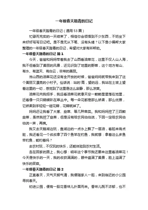 一年级春天踏青的日记（通用53篇）