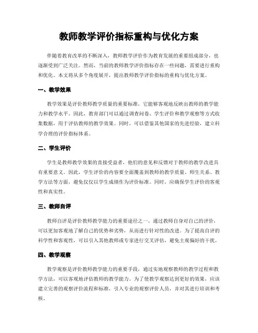 教师教学评价指标重构与优化方案