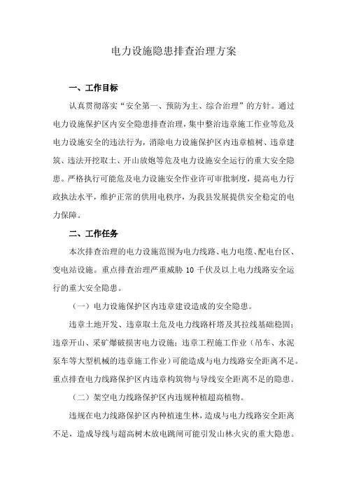 电力设施隐患排查治理方案