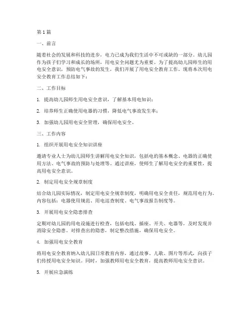 幼儿园用电安全教育工作总结(3篇)