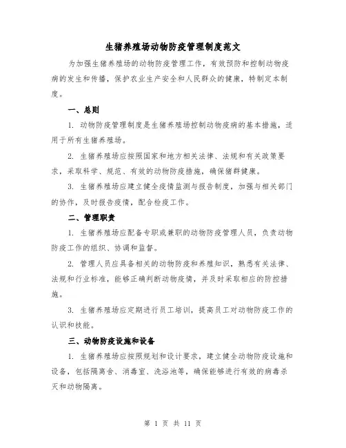 生猪养殖场动物防疫管理制度范文（3篇）