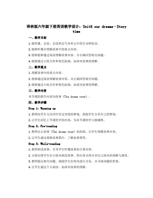 译林版六年级下册英语教学设计：Unit8 our dreams--Story time