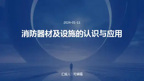 消防器材及设施的认识与应用