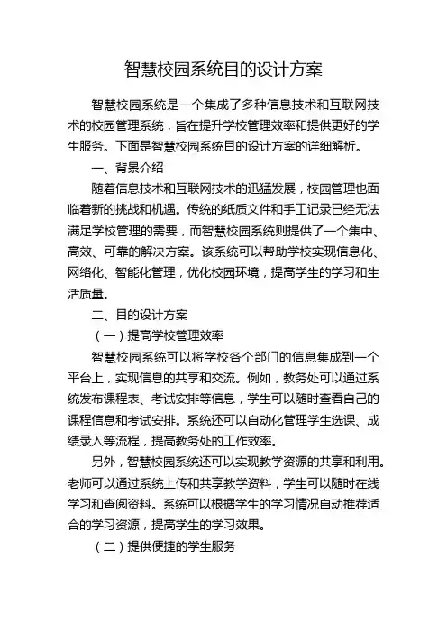 智慧校园系统目的设计方案