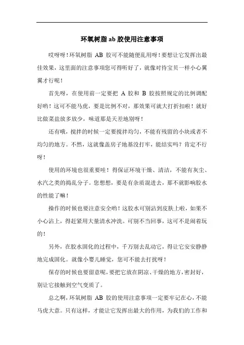 环氧树脂ab胶使用注意事项