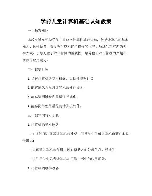 学前儿童计算机基础认知教案