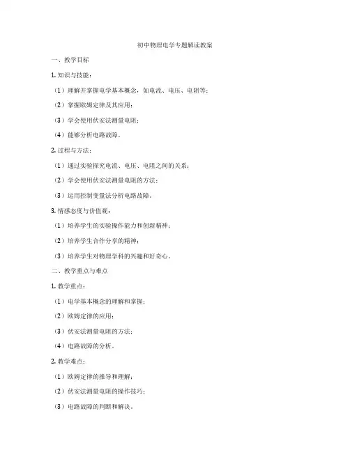 初中物理电学专题解读教案