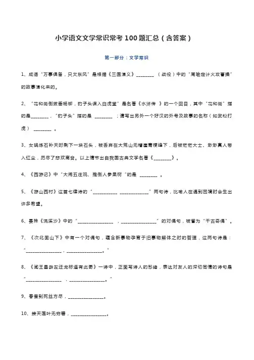 小学语文文学常识常考100题汇总(含答案)