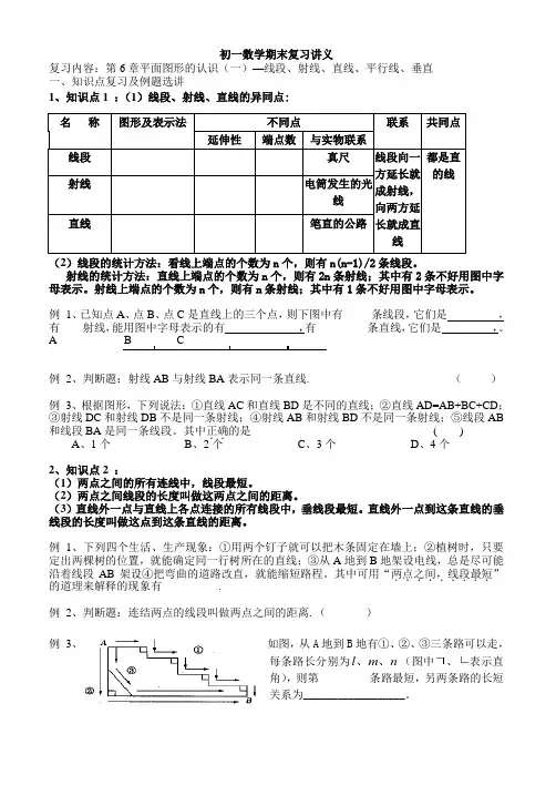 第6章平面图形的认识(一)—线段、射线、直线、平行线、垂直