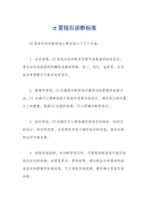 ct肾结石诊断标准