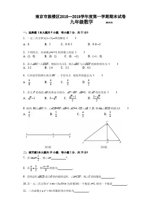 南京市鼓楼区2018~2019 学年度第一学期期末试卷九年级数学(含答案)