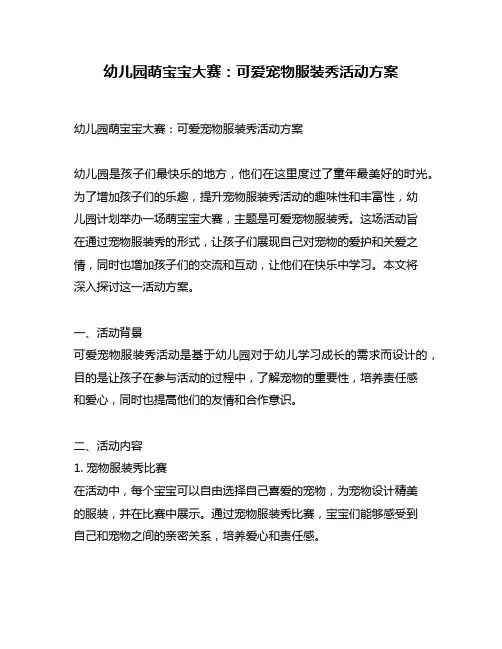 幼儿园萌宝宝大赛：可爱宠物服装秀活动方案