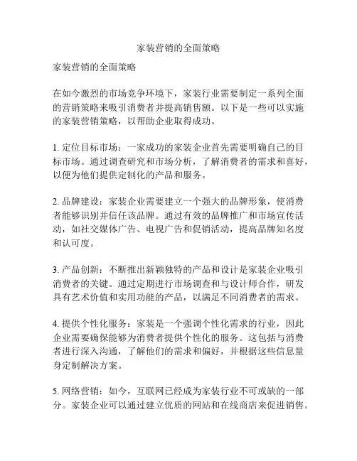 家装营销的全面策略