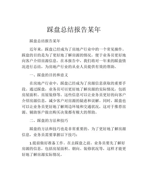 踩盘总结报告某年