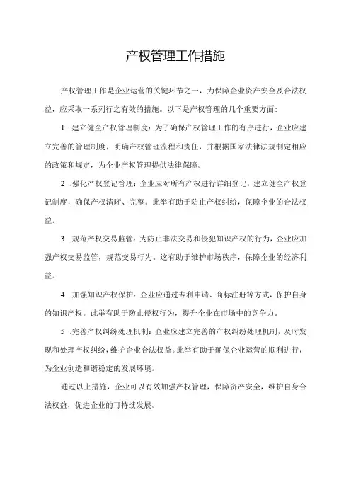 产权管理工作措施
