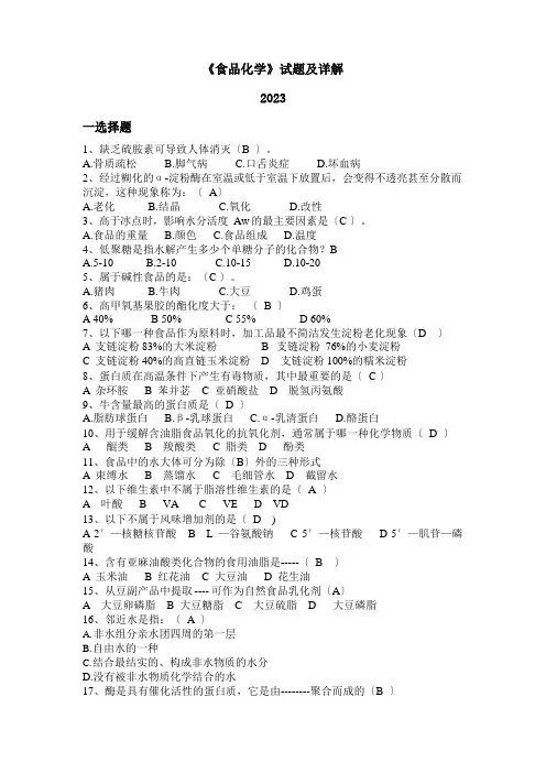《食品化学》试题及详解