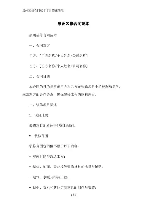 泉州装修合同范本本月修正简版