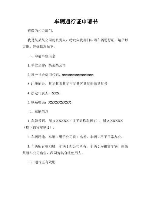 车辆通行证申请书