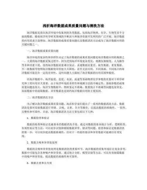 浅析海洋数据成果质量问题与清洗方法