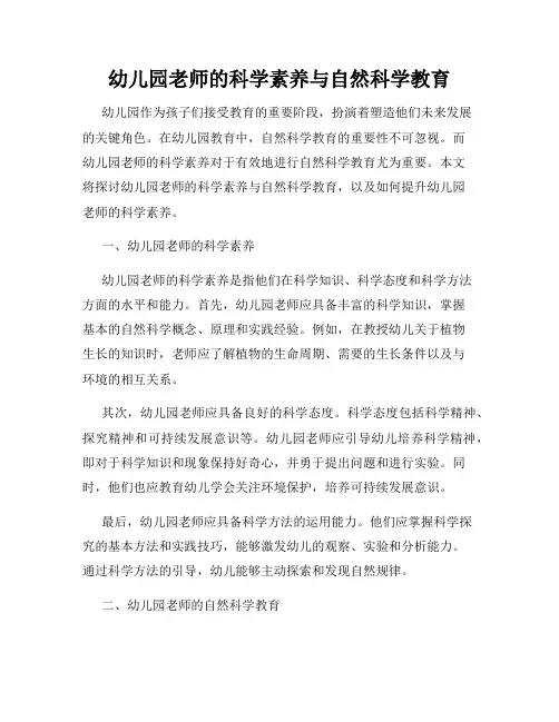 幼儿园老师的科学素养与自然科学教育