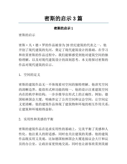 密斯的启示3篇