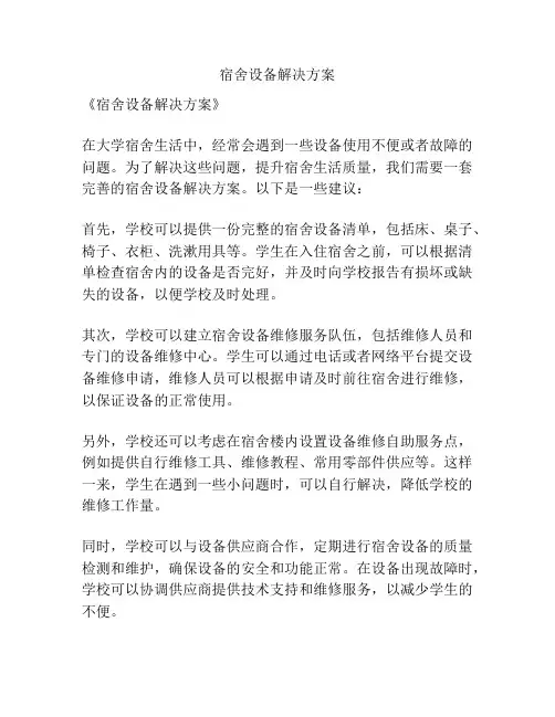宿舍设备解决方案