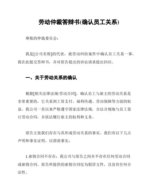 劳动仲裁答辩书(确认员工关系)