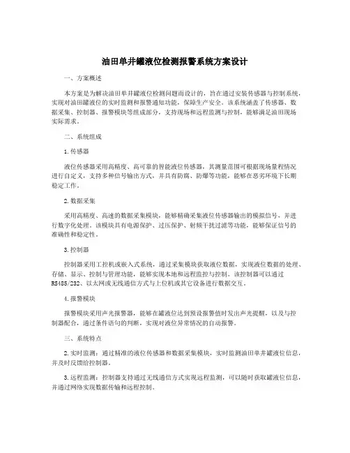 油田单井罐液位检测报警系统方案设计