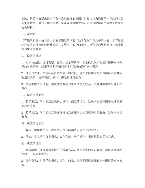 北师大版五年级数学下册数学好玩《有趣的折叠》备课说课稿