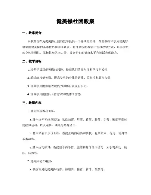 健美操社团教案