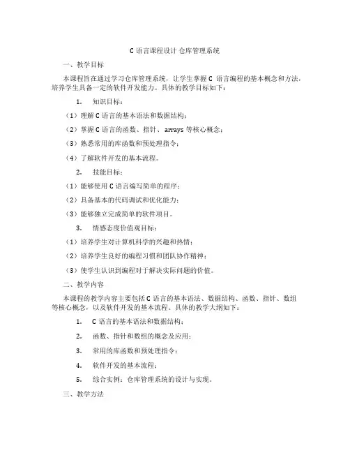 C语言课程设计仓库管理系统