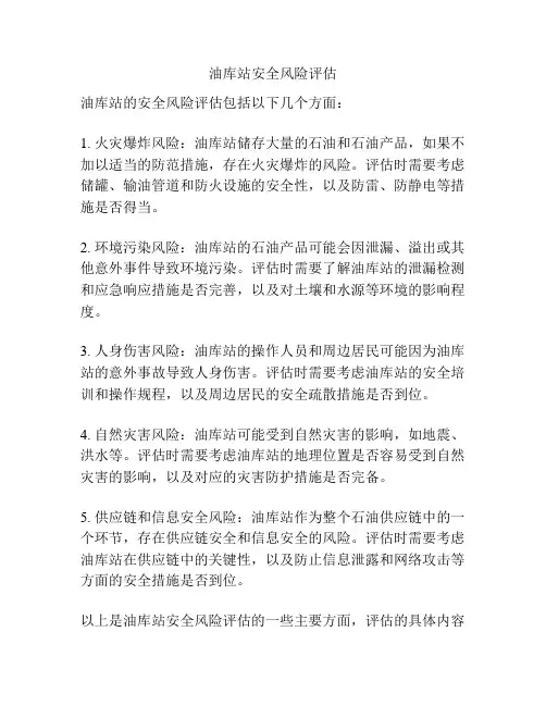油库站安全风险评估