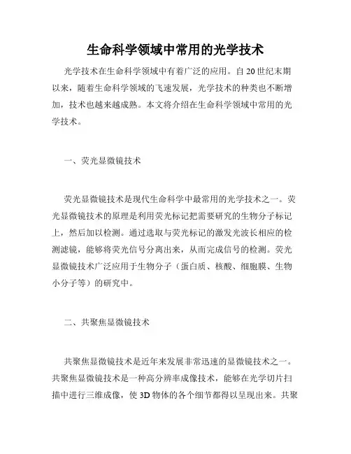 生命科学领域中常用的光学技术