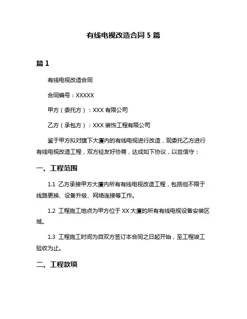 有线电视改造合同5篇
