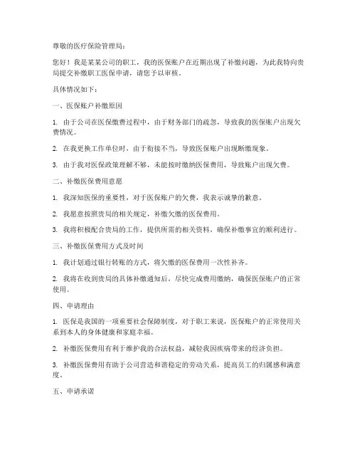 补缴职工医保申请书模板