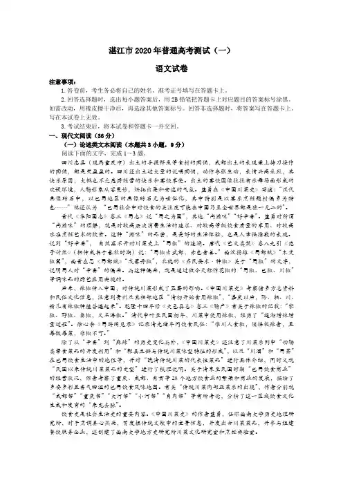 广东省湛江市2020届高三普通高考测试(一)语文试题 