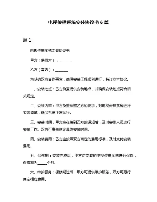 电视传播系统安装协议书6篇