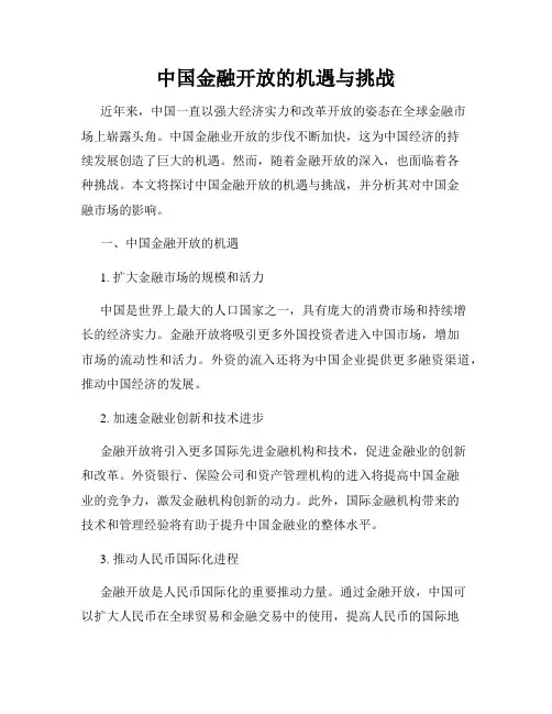 中国金融开放的机遇与挑战