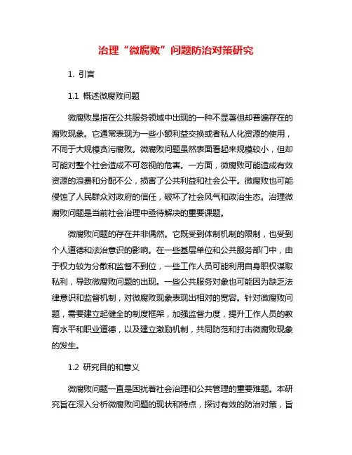 治理“微腐败”问题防治对策研究